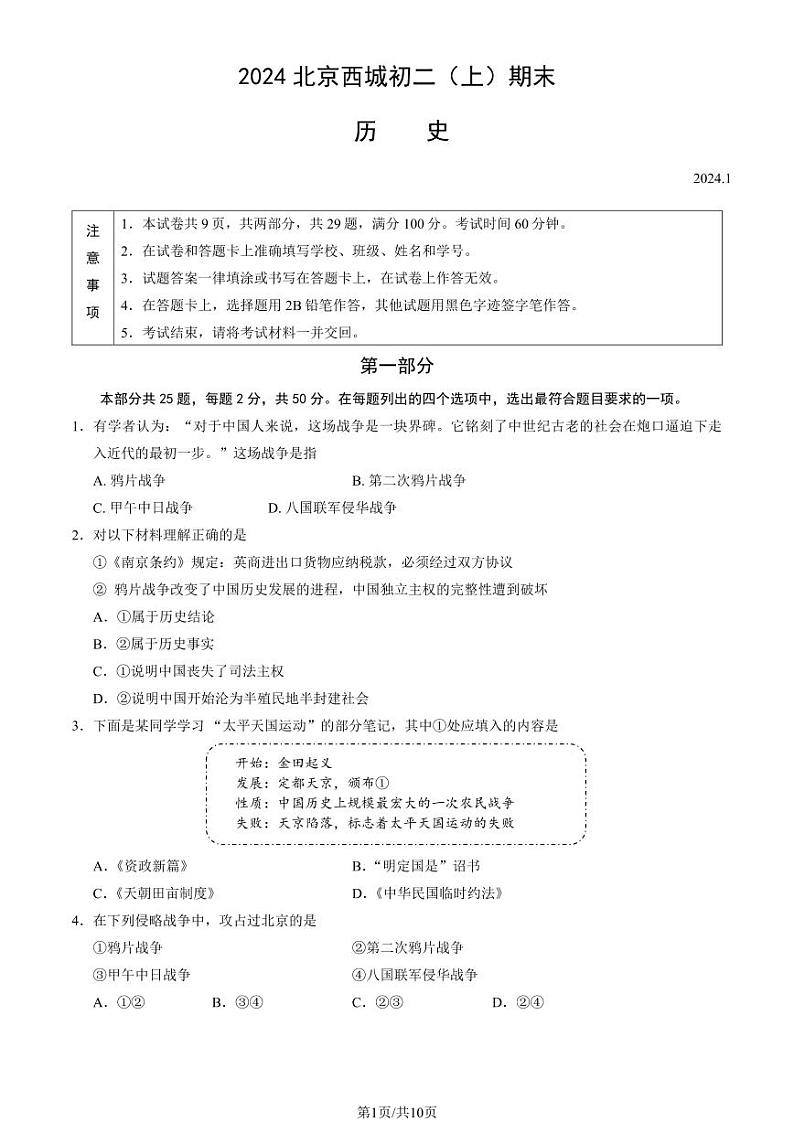 北京西城区2023-2024初二上学期期末历史试卷及答案第1页