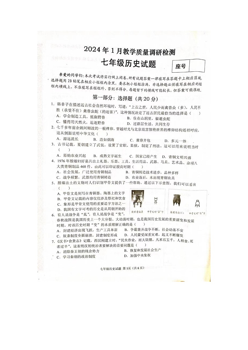 河南省潢川县2023-2024学年七年级上学期1月历史期末试题第1页