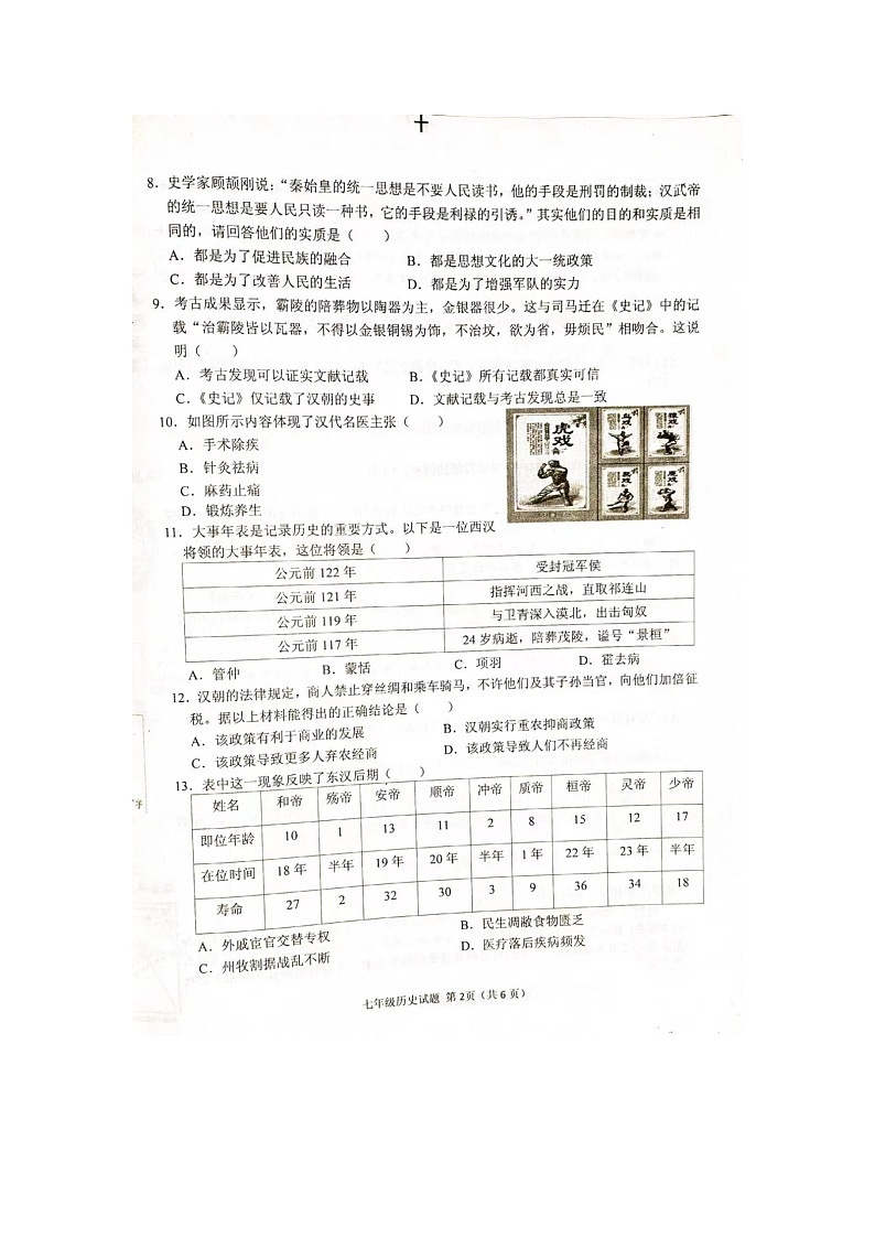 河南省潢川县2023-2024学年七年级上学期1月历史期末试题第2页