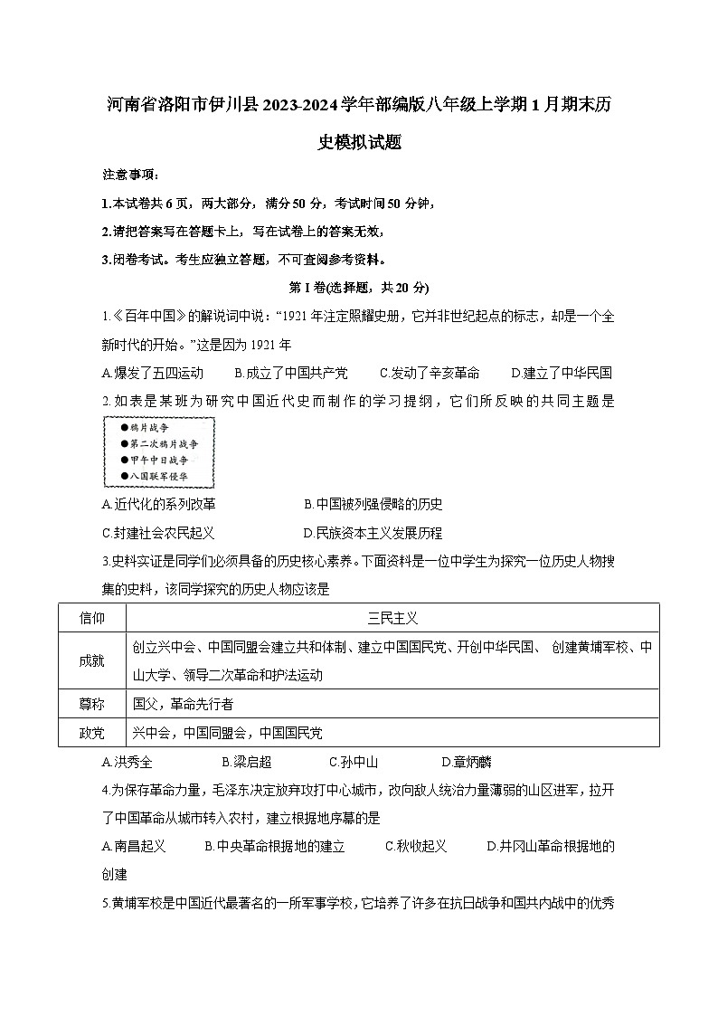 河南省洛阳市伊川县2023-2024学年部编版八年级上学期1月期末历史模拟试题（含答案）第1页