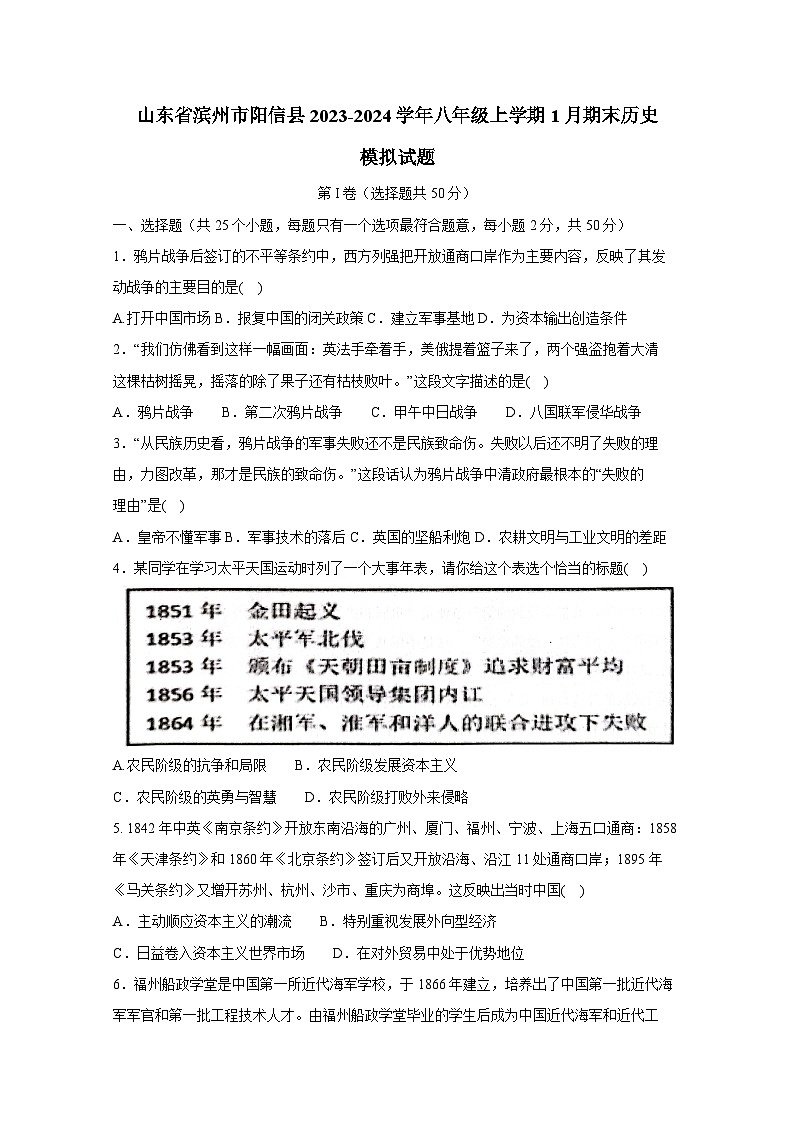 山东省滨州市阳信县2023-2024学年八年级上学期1月期末历史模拟试题（含答案）01