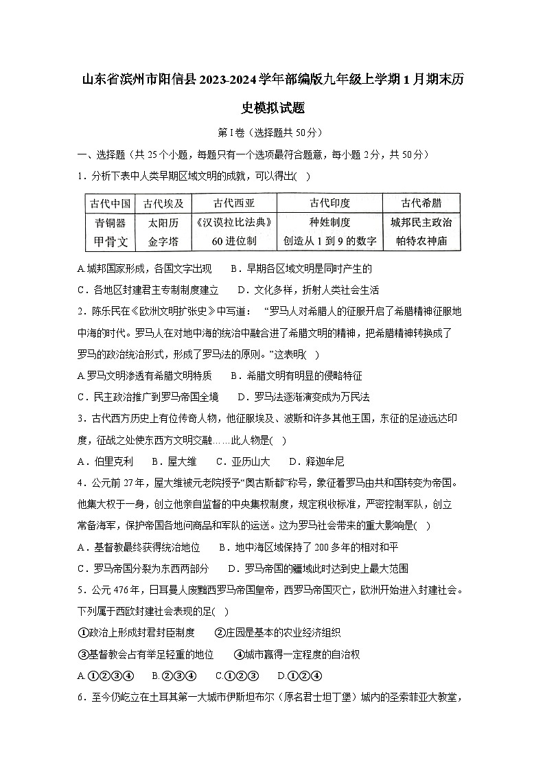 山东省滨州市阳信县2023-2024学年部编版九年级上学期1月期末历史模拟试题（含答案）第1页