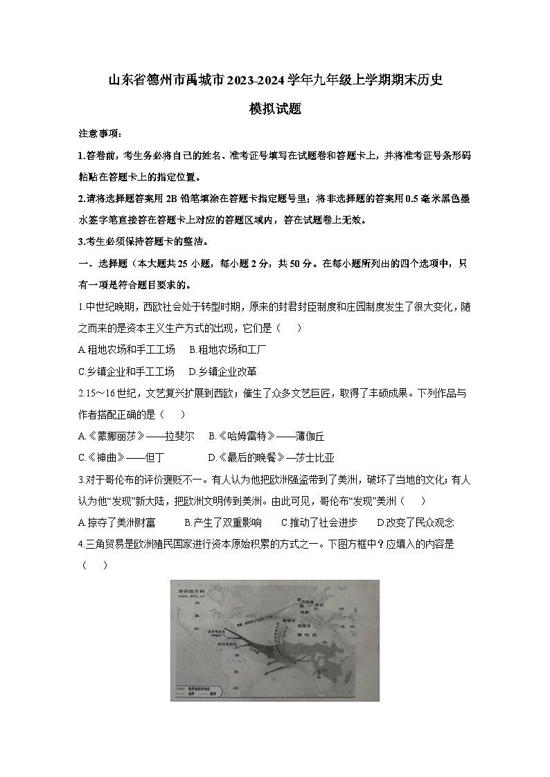 山东省德州市禹城市2023-2024学年九年级上学期期末历史模拟试题（含答案）01