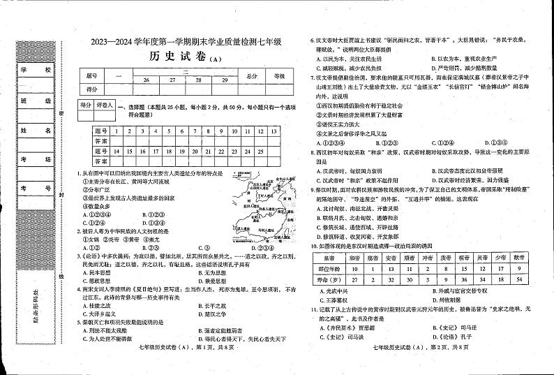 河北省石家庄市新乐市2023-2024学年部编版七年级历史上学期期末测试题01