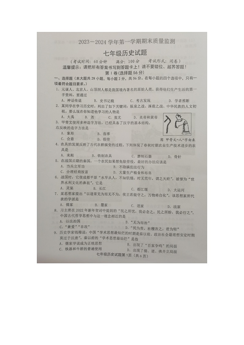 福建省龙岩市长汀县2023-2024学年七年级上学期期末质量监测历史试题第1页
