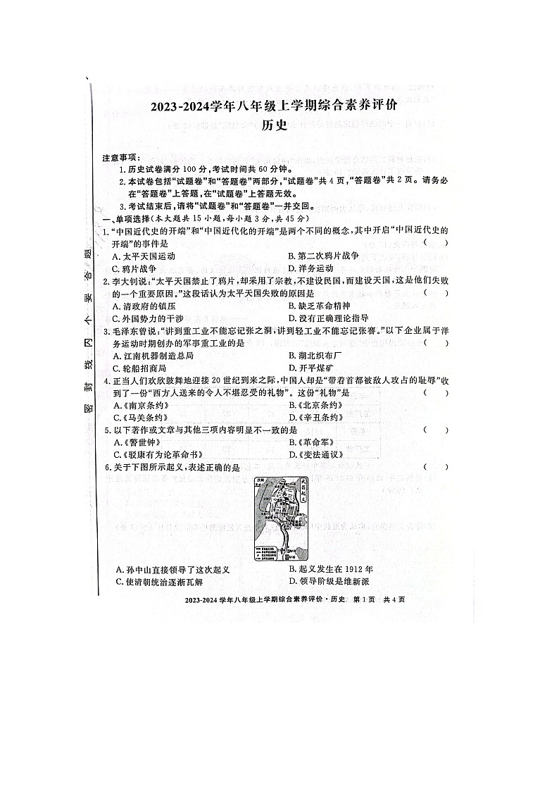 安徽省亳州市2023-2024学年部编版八年级上学期期末历史试题第1页