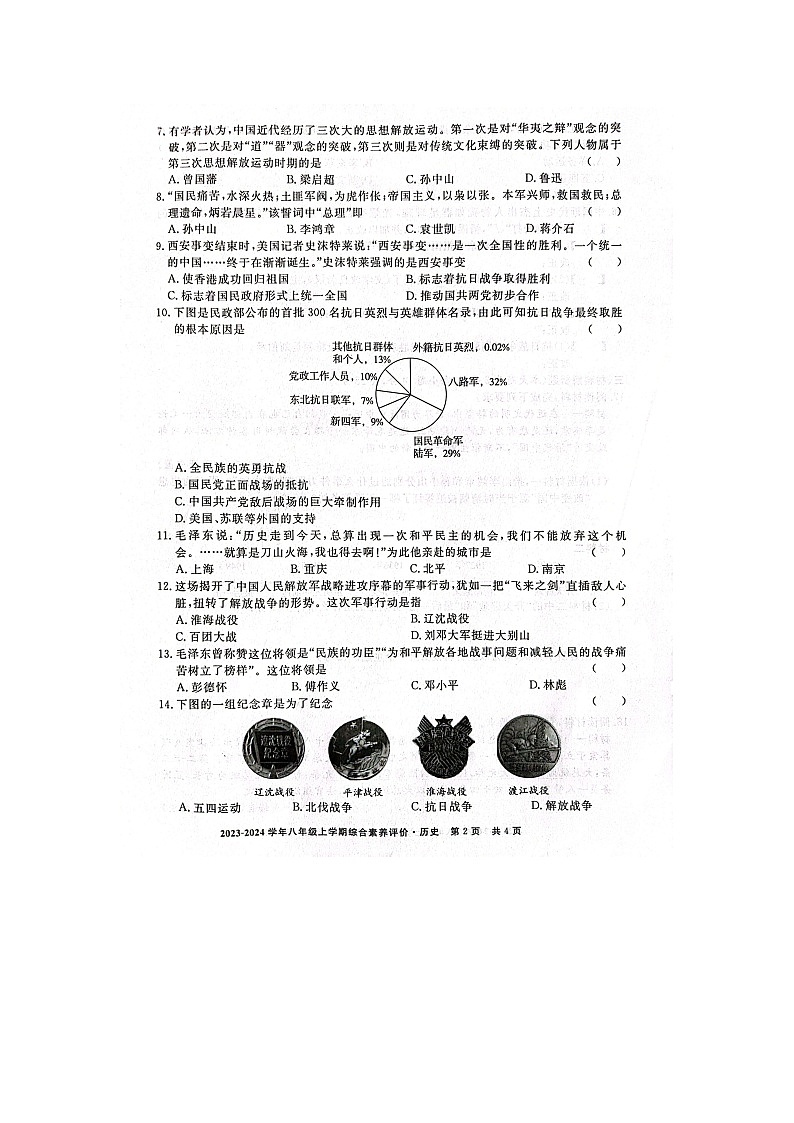 安徽省亳州市2023-2024学年部编版八年级上学期期末历史试题第2页