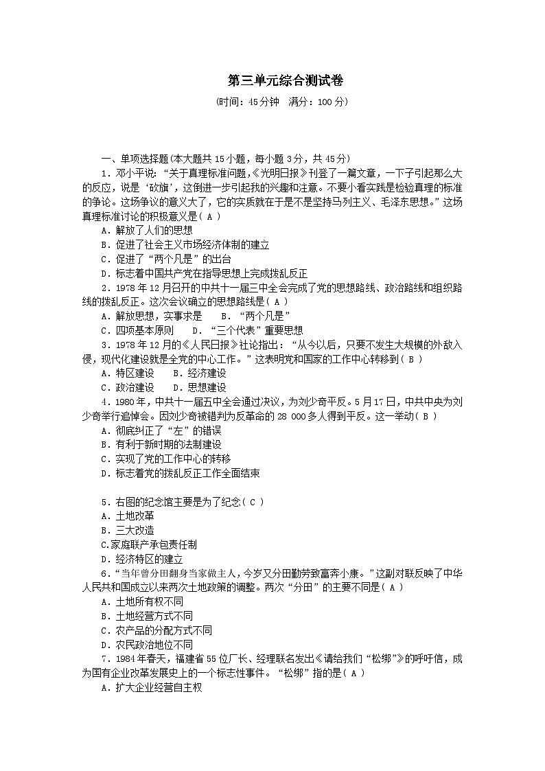 2024八年级历史下册第三单元中国特色社会主义道路测试卷（附答案部编版）01