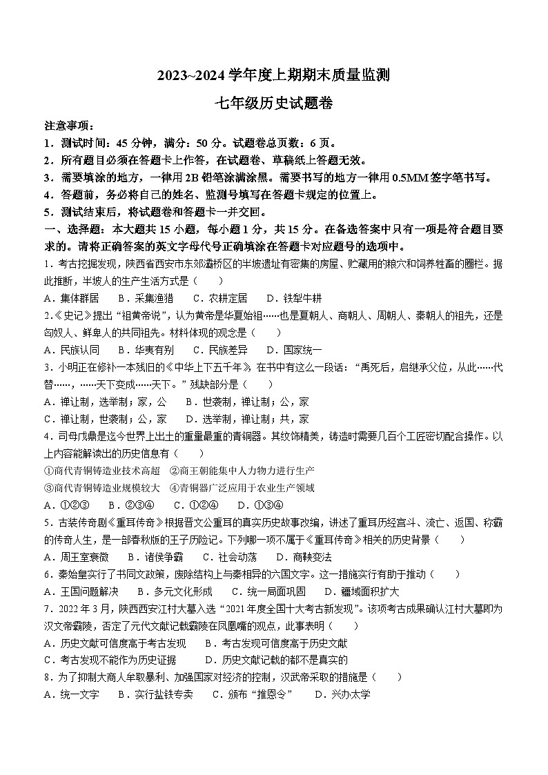 重庆市大足区2023-2024学年七年级上学期期末考试历史试题(无答案)第1页