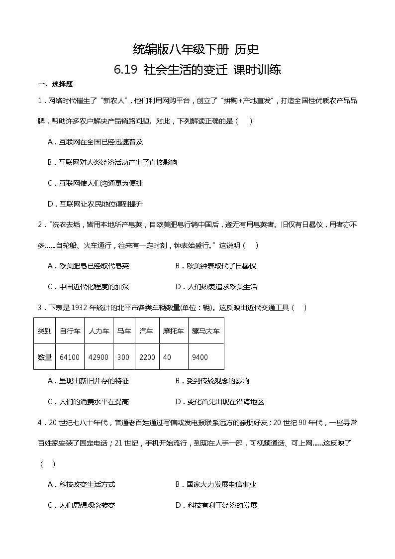 【核心素养目标】统编版历史八年级下册第19课社会生活的变迁课件+教案+课时训练01