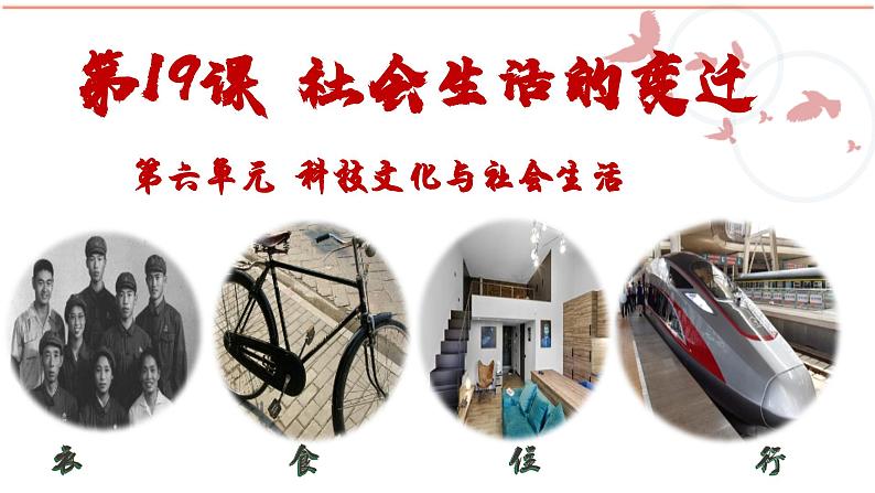 【核心素养目标】统编版历史八年级下册第19课社会生活的变迁课件+教案+课时训练02