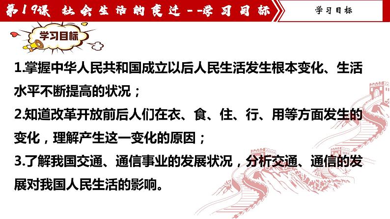 【核心素养目标】统编版历史八年级下册第19课社会生活的变迁课件+教案+课时训练03