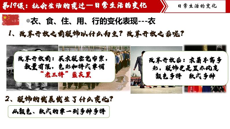 【核心素养目标】统编版历史八年级下册第19课社会生活的变迁课件+教案+课时训练06