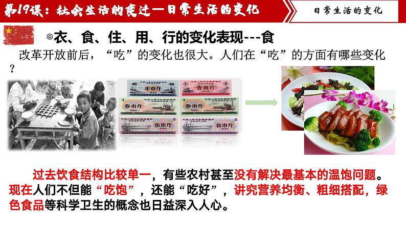 【核心素养目标】统编版历史八年级下册第19课社会生活的变迁课件+教案+课时训练07