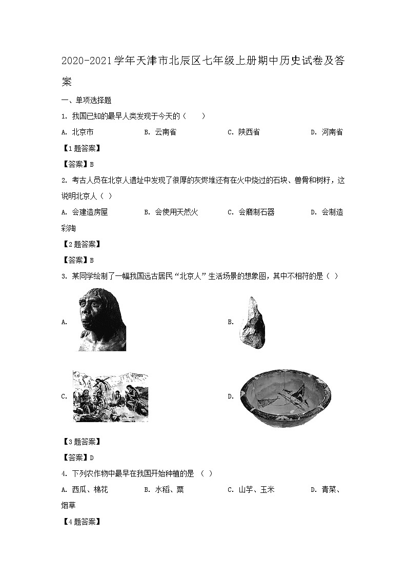 2020-2021学年天津市北辰区七年级上册期中历史试卷及答案第1页
