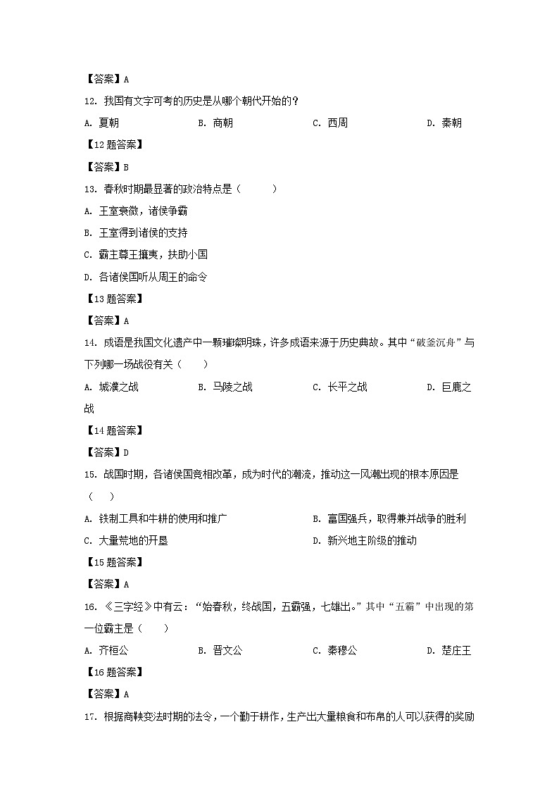 2020-2021学年天津市北辰区七年级上册期中历史试卷及答案第3页