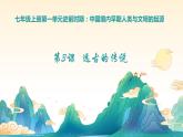 第3课 远古的传说（课件）
