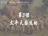 第3课 太平天国运动课件