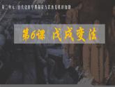 第6课 戊戌变法课件