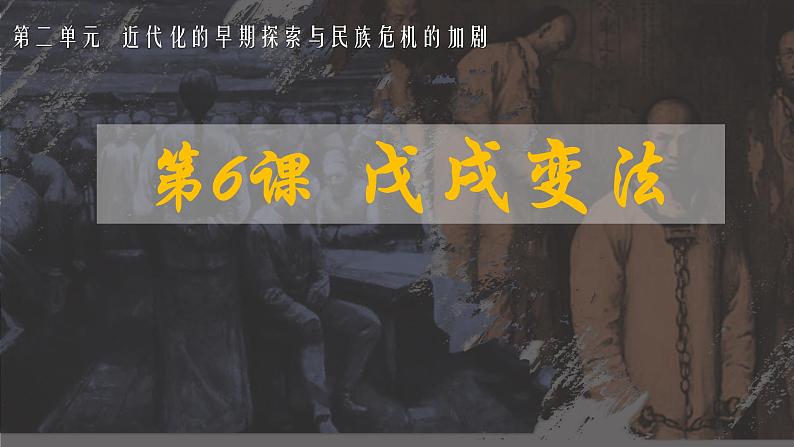 第6课 戊戌变法课件02