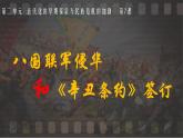 第7课 八国联军侵华与《辛丑条约》签订课件