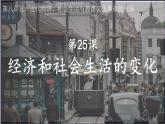第25课 经济和社会生活的变化课件