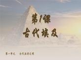 第1课  古代埃及 （课件）