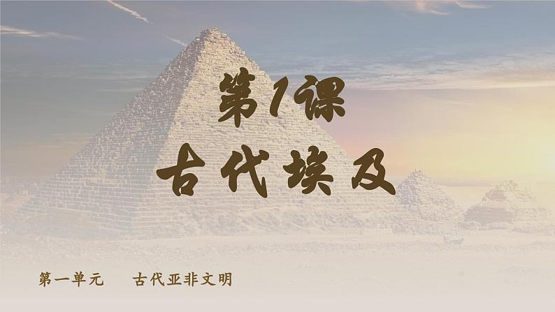 第1课  古代埃及 （课件）04