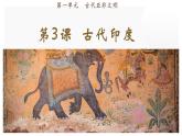 第3课  古代印度（课件）