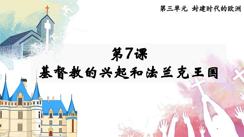 第7课  基督教的兴起和法兰克王国（课件）第2页