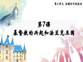 第7课  基督教的兴起和法兰克王国（课件）