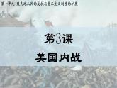 第3课  美国内战（课件）