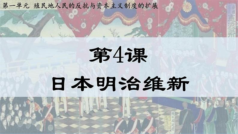 第4课  日本明治维新（课件）第2页