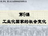 第6课  工业化国家的社会变化（课件）