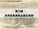 第12课  亚非拉民族民主运动的高涨（课件）