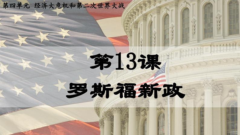 第13课  罗斯福新政（课件）02