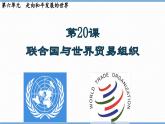 第20课  联合国与世界贸易组织（课件）