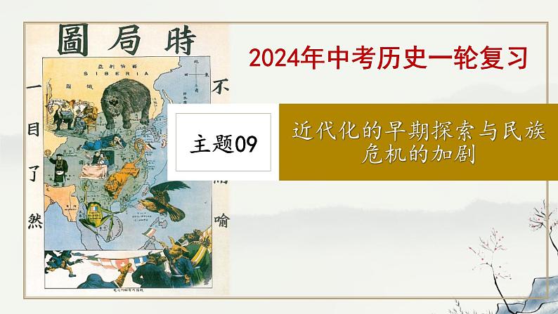 主题09 近代化的早期探索与民族危机的加剧-2023年-2024年中考历史第一轮复习课件01