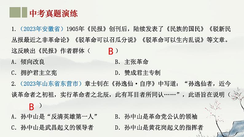 主题10 资产阶级民主革命与中华民国的建立-2023年-2024年中考历史第一轮复习课件第8页