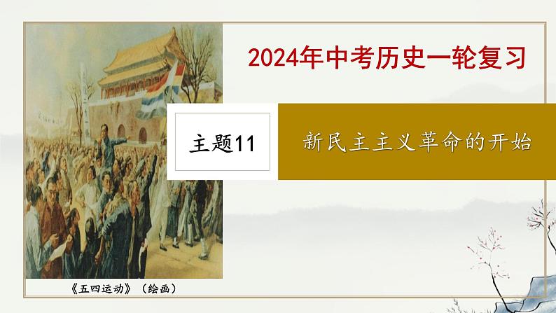 主题11 新民主主义革命的开始-2023年-2024年中考历史第一轮复习课件01