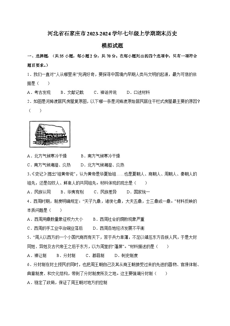 河北省石家庄市2023-2024学年七年级上册期末历史模拟试题（附答案）01
