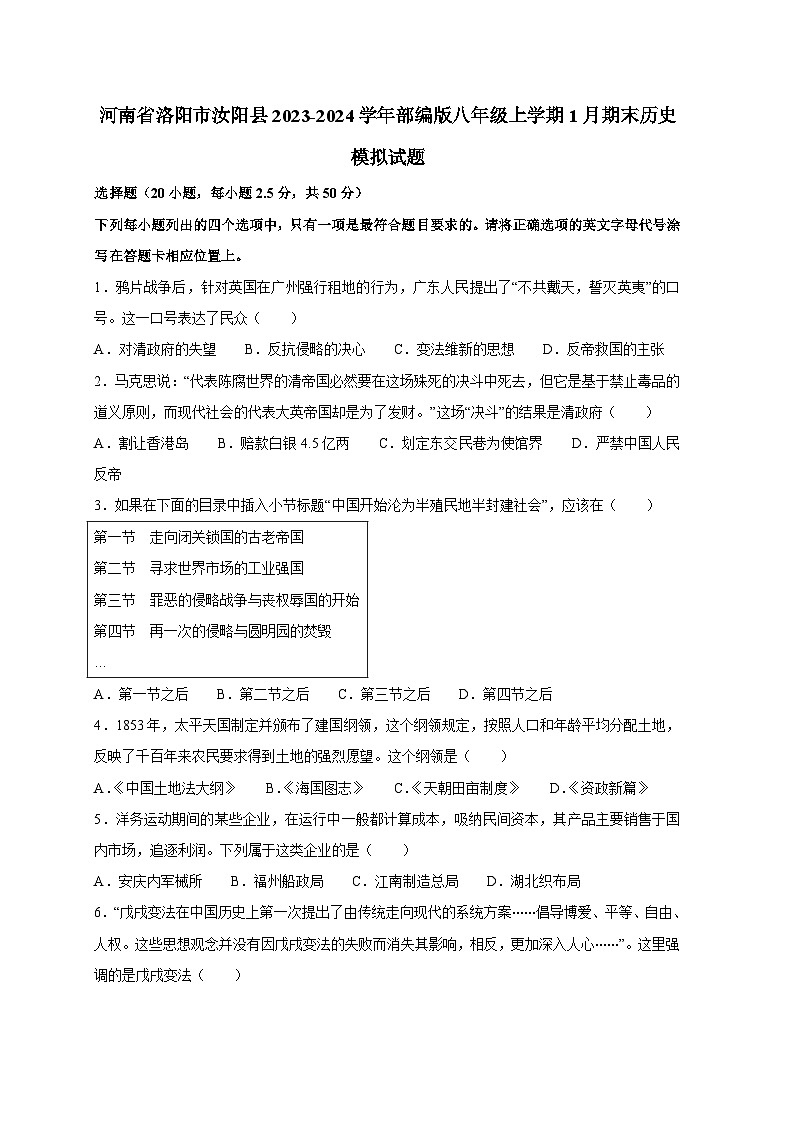 河南省洛阳市汝阳县2023-2024学年部编版八年级上册1月期末历史模拟试题（附答案）01
