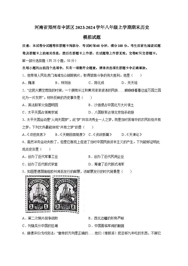 河南省郑州市中原区2023-2024学年八年级上册期末历史模拟试题（附答案）第1页