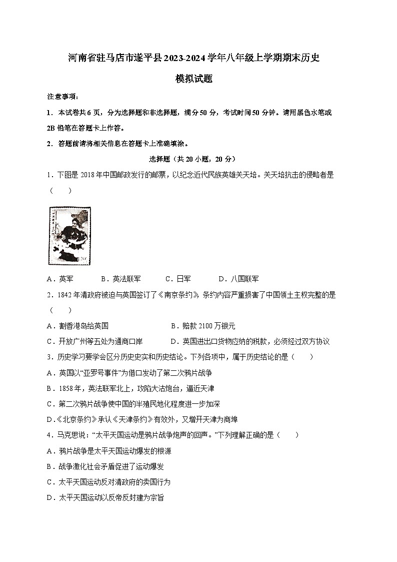 河南省驻马店市遂平县2023-2024学年八年级上册期末历史模拟试题（附答案）第1页
