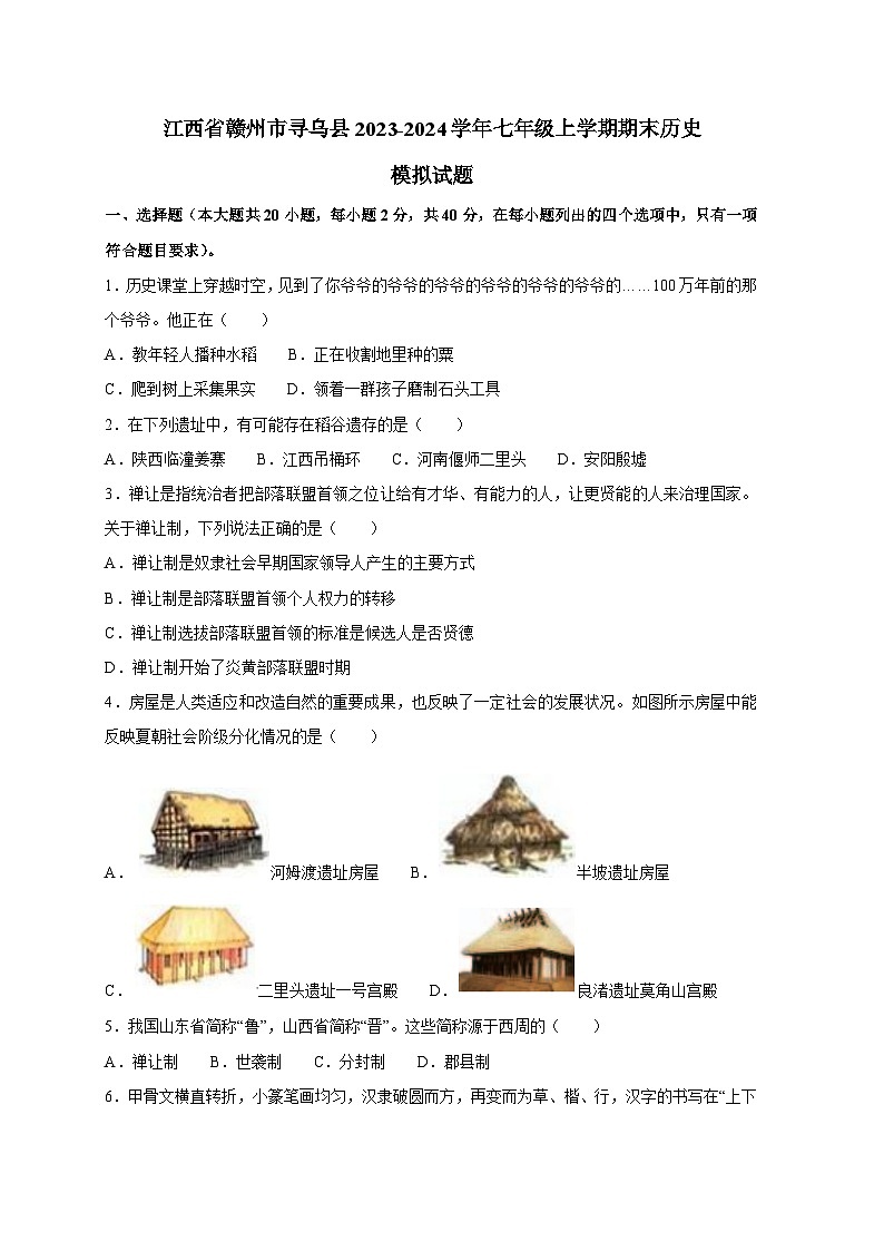 江西省赣州市寻乌县2023-2024学年七年级上册期末历史模拟试题（附答案）第1页