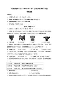 山西省朔州市怀仁市2023-2024学年七年级上册期末历史模拟试题（附答案）