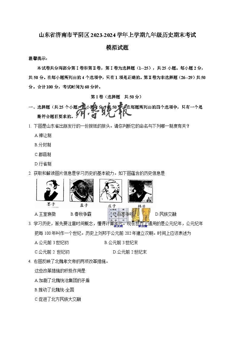 山东省济南市平阴区2023-2024学年上册九年级历史期末考试模拟试题（附答案）01