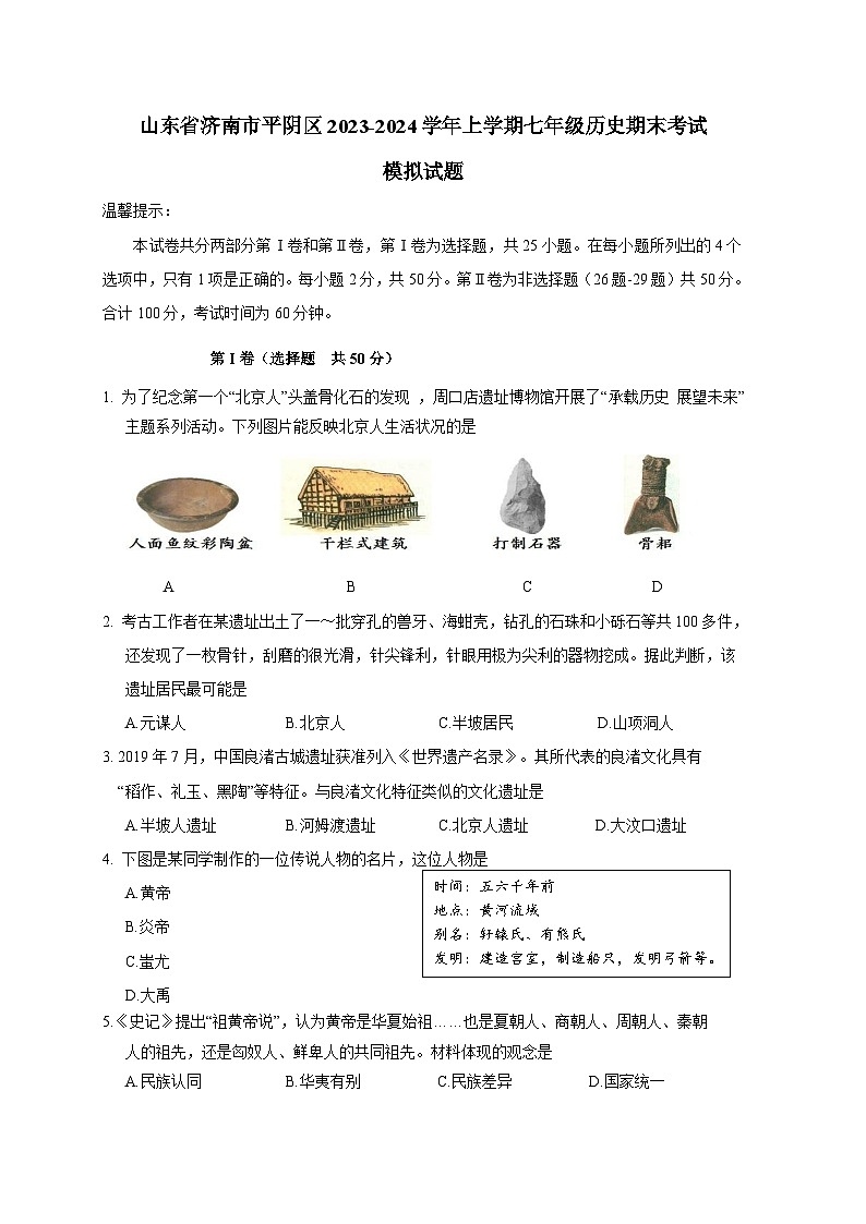 山东省济南市平阴区2023-2024学年上册七年级历史期末考试模拟试题（附答案）第1页