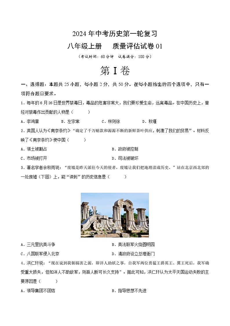 2024年中考历史第一轮复习八年级上册质量评估试卷01（原卷版）第1页
