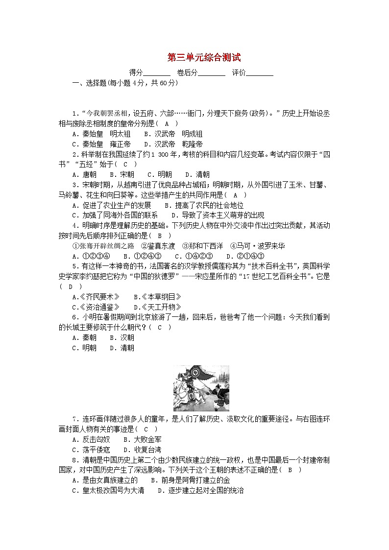 2024七年级历史下册第三单元明清时期统一多民族国家的巩固与发展单元综合测试卷（附答案部编版）第1页
